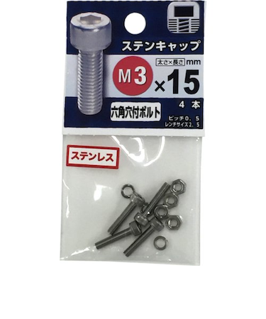 八幡ねじ　ステンレス　キャップボルト　M3×15mm　P0．5　4本入