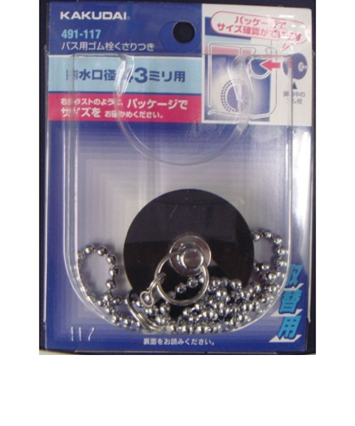 カクダイ　バス用ゴム栓　くさり付　491－117　上部径4.4cm