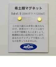マグナ　ネオジウム磁石　5mm径×1．5