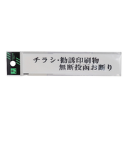 ヒカリ　チラシ・勧誘印刷物無断投函お断り　UP153‐9