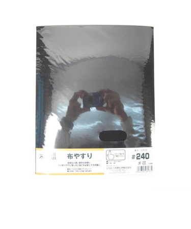 布やすり　＃240