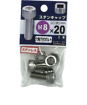 八幡ねじ　ステンレス　キャップボルト　M8×20mm　P1．25　2本入