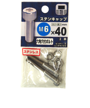 八幡ねじ　ステンレス　キャップボルト　M6×40mm　P1．0　2本入