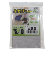 三共理化学　ハイピッチペーパー　＃80　5枚入