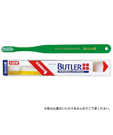 バトラー　歯ブラシ　矯正用　＃121P