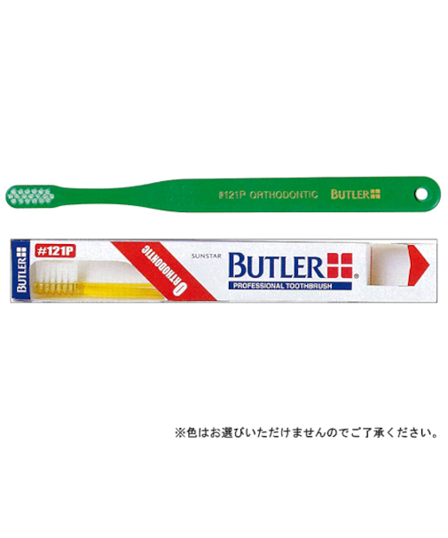 バトラー　歯ブラシ　矯正用　＃121P