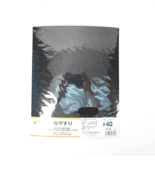布やすり　＃40
