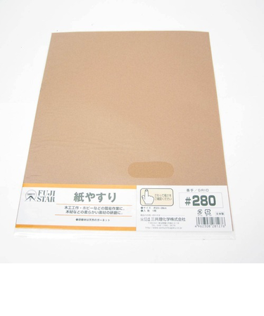 紙やすり　＃280