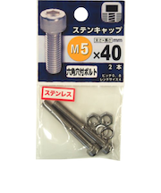 八幡ねじ　ステンレス　キャップボルト　M5×40mm　P0．8　2本入