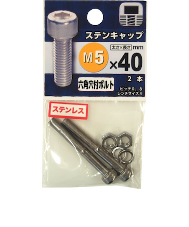 八幡ねじ　ステンレス　キャップボルト　M5×40mm　P0．8　2本入