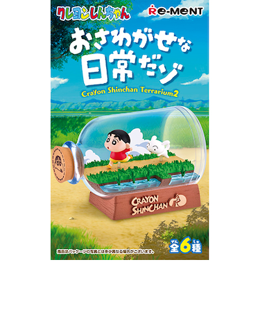 リーメント　クレヨンしんちゃん　テラリウム2　おさわがせな日常だゾ