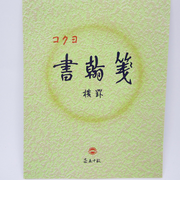 コクヨ(KOKUYO) 書簡箋 ヒー15
