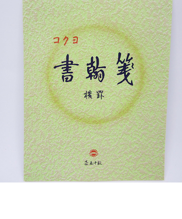 コクヨ（KOKUYO）　書簡箋　ヒー15