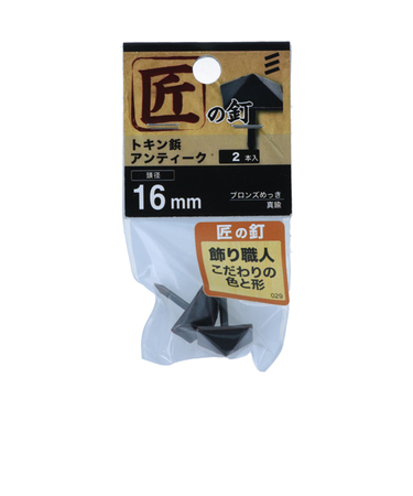 八幡ねじ（YAHATA）　トキン鋲アンティーク　16mm