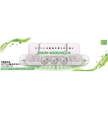 日翔　冷暖房対応エアコン風よけカバー