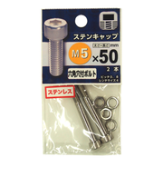 八幡ねじ　ステンレス　キャップボルト　M5×50mm　P0．8　2本入