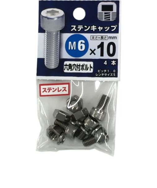 八幡ねじ　ステンレス　キャップボルト　M6×10mm　P1．0　4本入