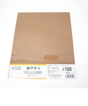 紙やすり　＃100