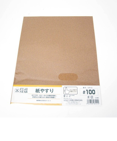 紙やすり　＃100
