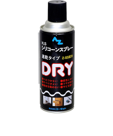 エーゼット（AZ）　H，S　シリコーンスプレー　ドライ　420mL