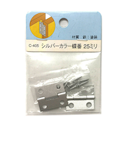 シルバーカラー蝶番　25mm　C－405