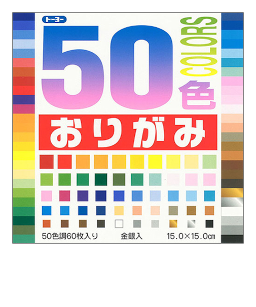 トーヨー　50色おりがみ　15cm　001008　60枚入