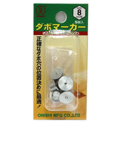 大西 ダボマーカー 8mm