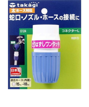 タカギ　コネクターL　G124