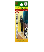 大西　六角軸ダボ錐（ダボ穴あけ用）　No.22　8.0mm用　022-080
