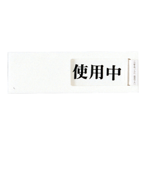 光　使用中－空室　UP40－3