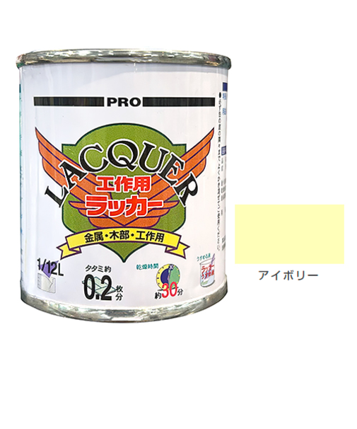 カンペハピオ　工作用ラッカー　1／12L　アイボリー