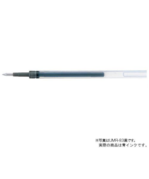 三菱鉛筆　ゲルボールペン替芯　0.38mm　UMR-83.33　青