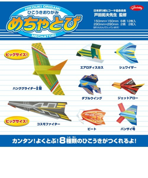ショウワグリム　めちゃとび〈ひこうきおりがみ〉　28－3770