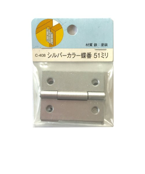シルバーカラー蝶番　51mm　C－408