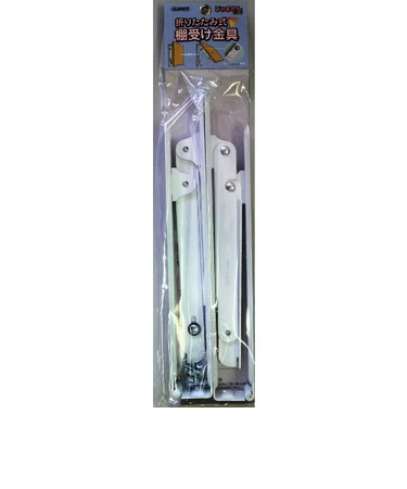 ターナー　折りたたみ棚受金具　30cm　白