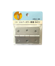 シルバーカラー蝶番　64mm　C－409