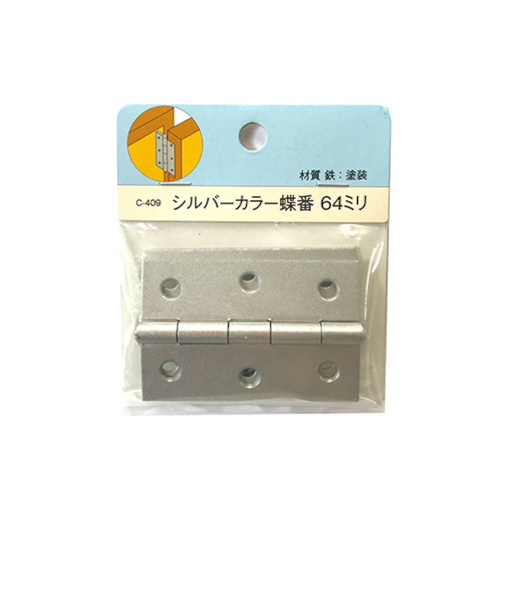 シルバーカラー蝶番　64mm　C－409
