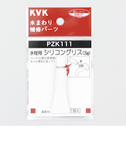 KVK　水栓用　シリコングリス　3g　PZK111