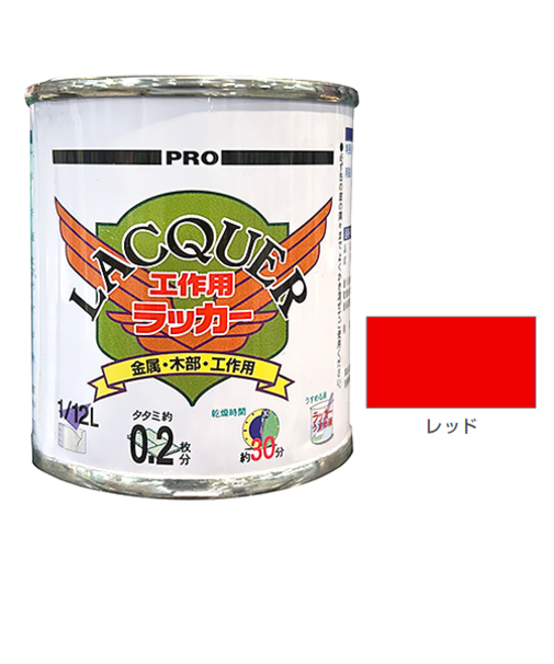 カンペハピオ　工作用ラッカー　1／12L　レッド