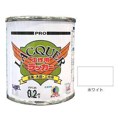 カンペハピオ　工作用ラッカー　1／12L　ホワイト