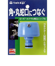 タカギ　カクマル蛇口ニップル　G147