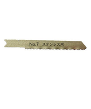 ジグソーブレード　ステンレス　NO.7