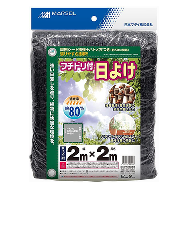 マルソル　フチドリ付日よけ　2m×2m