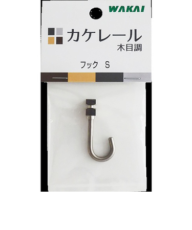 若井産業　カケレール木目調　フック　S　シルバー