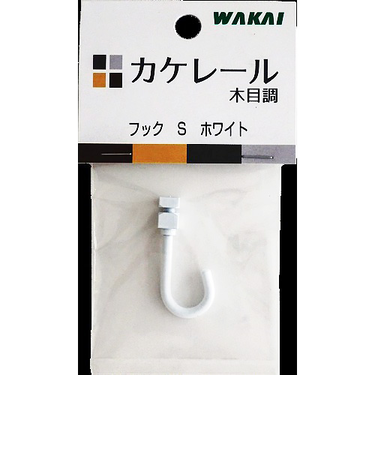 若井産業　カケレール木目調　フック　S　ホワイト