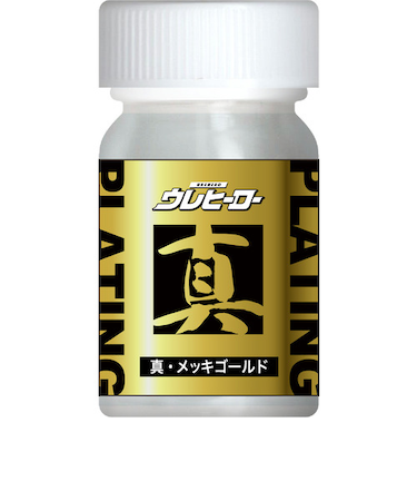 斎藤塗料　ウレヒーロー　真・メッキゴールド　15mL