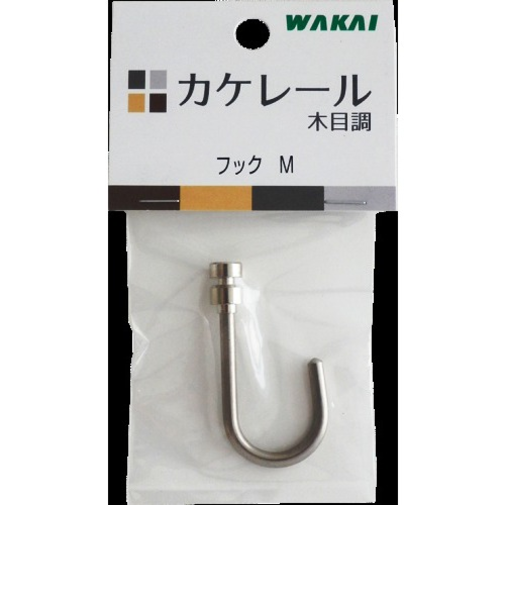 若井産業　カケレール木目調　フック　M　シルバー