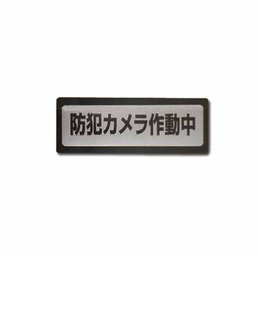 アメニティーワールドネットワーク　防犯ステッカーNO．2　（防犯カメラ作動中）