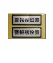 アメニティーワールドネットワーク　防犯ステッカーNO．1　（警報器設置）