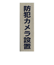 HCP　ステンレスサインプレート　防犯カメラ　タテ　ST－A027